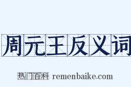 周元王反义词是什么意思的图片